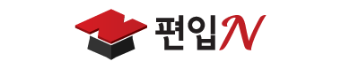 스마트 소수정예 편입학원 편입N